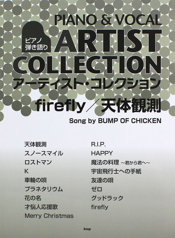 ピアノ弾き語り アーティスト・コレクション firefly 天体観測 song by BUMP OF CHICKEN ケイエムピー