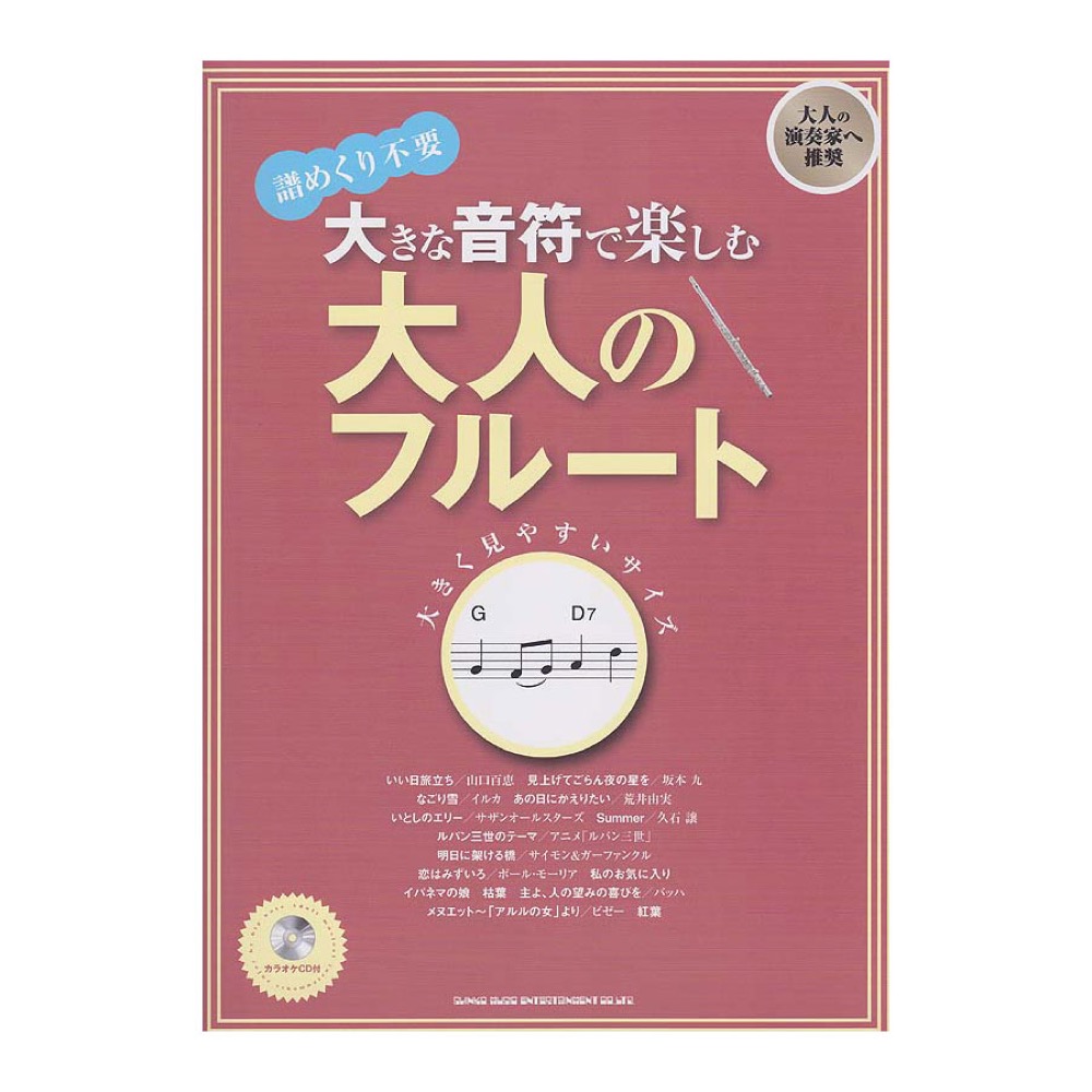 大きな音符で楽しむ 大人のフルート カラオケCD付 シンコーミュージック