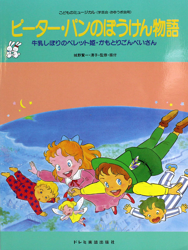 こどものミュージカル ピーター・パンのぼうけん物語 ドレミ楽譜出版社