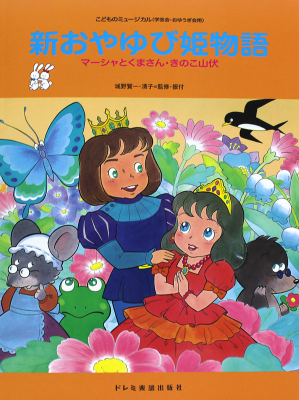 こどものミュージカル 新・おやゆび姫物語 ドレミ楽譜出版社
