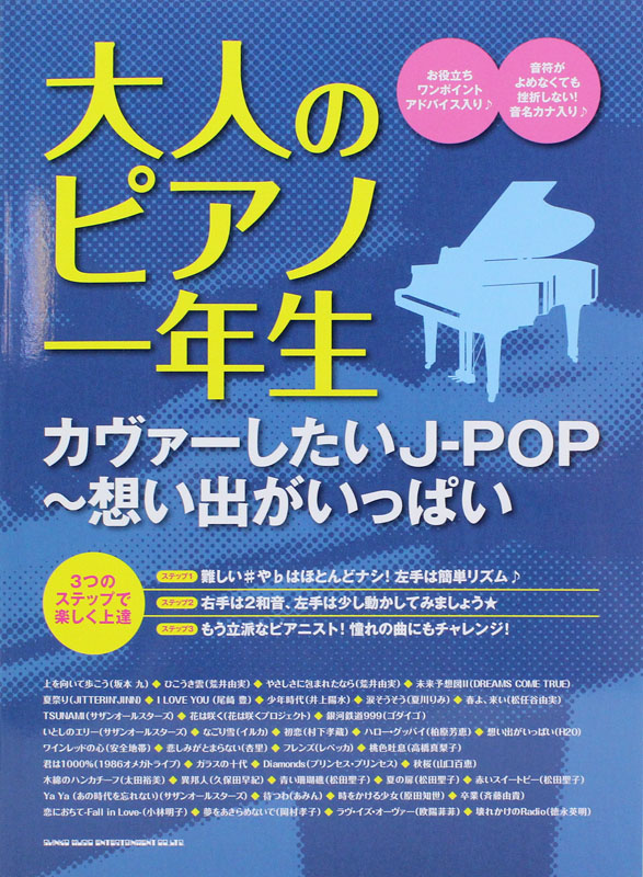 大人のピアノ一年生 カヴァーしたいJ-POP 想い出がいっぱい シンコーミュージック
