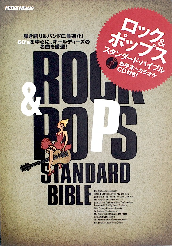 ロック&ポップス・スタンダード・バイブル CD付 リットーミュージック