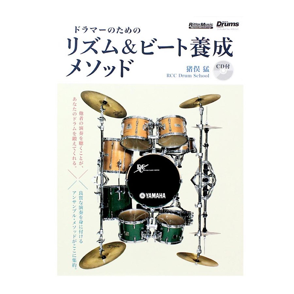 ドラマーのためのリズム&ビート養成メソッド CD付 リットーミュージック