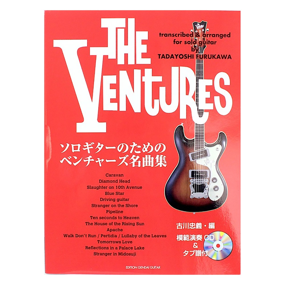 ソロギターのためのベンチャーズ名曲集 模範演奏CD&タブ譜付 現代ギター社