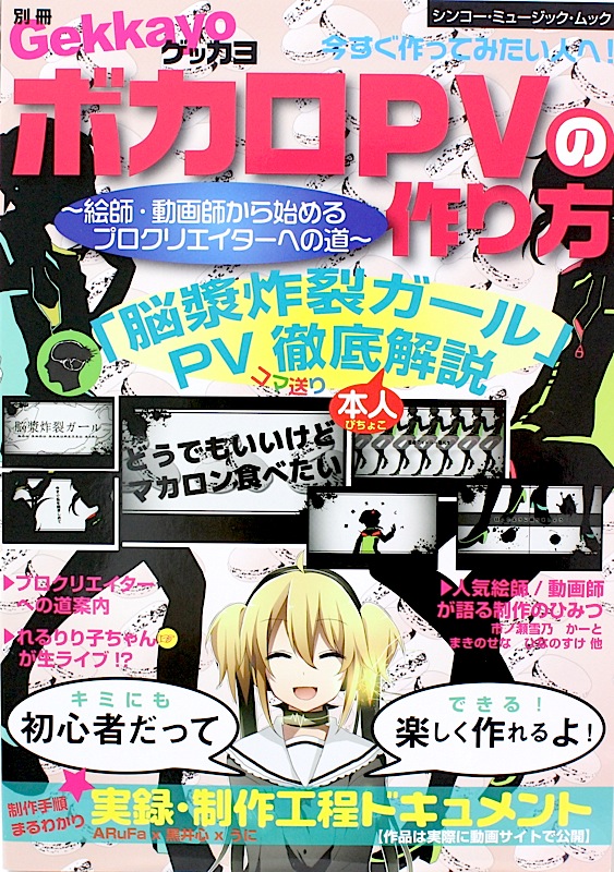 別冊ゲッカヨ ボカロPVの作り方 絵師・動画師から始めるプロクリエイターへの道 シンコーミュージック