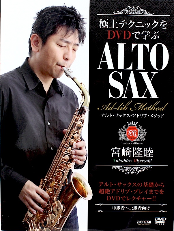 極上テクニックをDVDで学ぶ 宮崎隆睦 アルト・サックス・アドリブ・メソッド ドレミ楽譜出版社