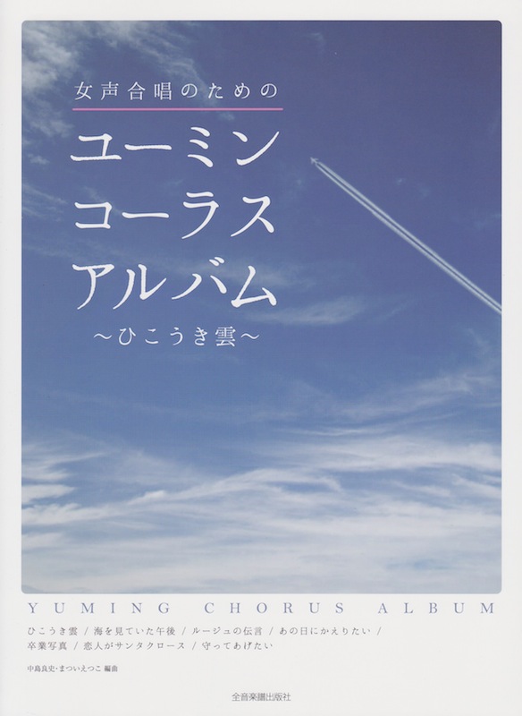女声合唱のための ユーミン・コーラスアルバム ひこうき雲 全音楽譜出版社