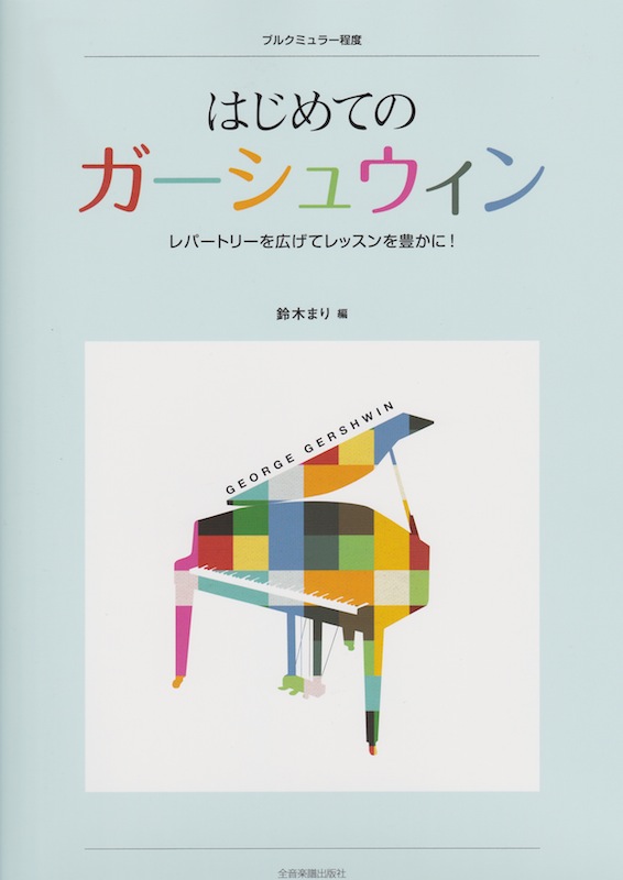 はじめてのガーシュウィン 全音楽譜出版社