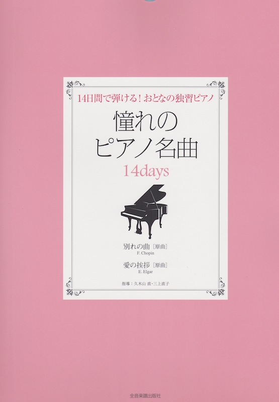 憧れのピアノ名曲 14days 別れの曲 愛の挨拶 全音楽譜出版社