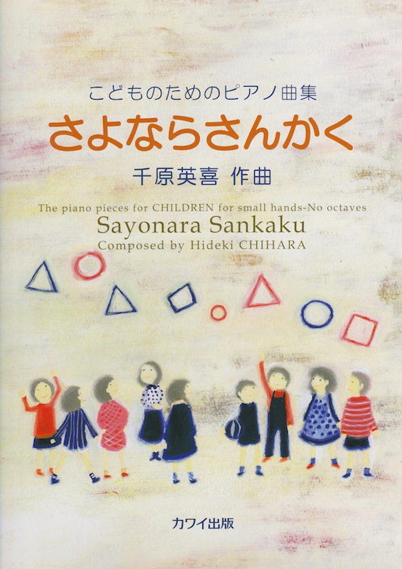 こどものためのピアノ曲集 千原英喜 さよならさんかく カワイ出版