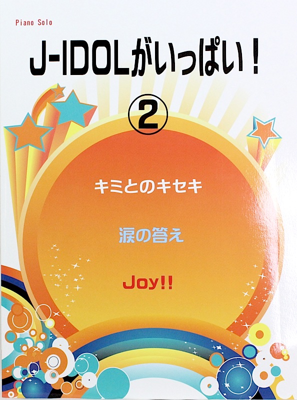 ピアノソロ J-アイドルがいっぱい!2 キミとのキセキ・涙の答え・Joy!! ミュージックランド