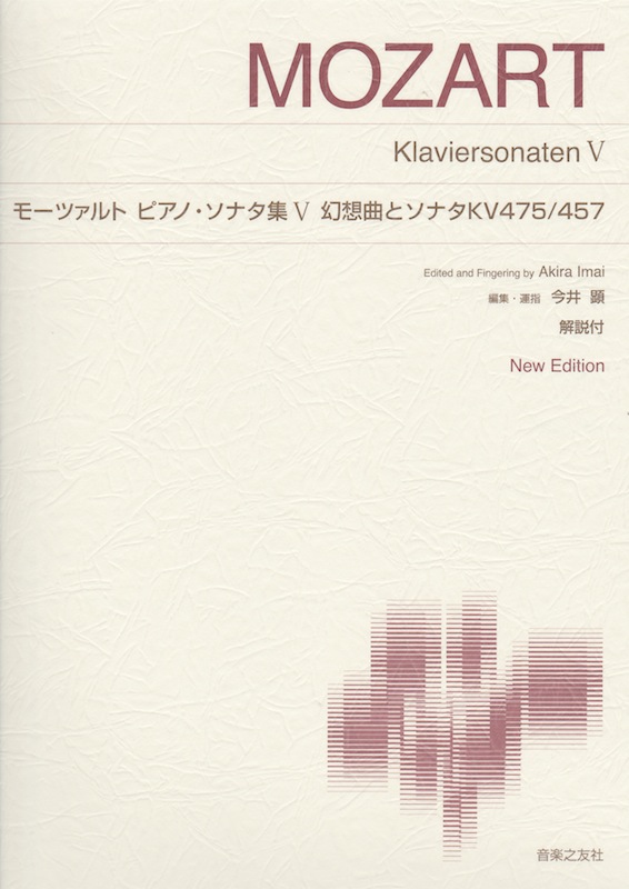 モーツァルト ピアノ・ソナタ集V　幻想曲とソナタKV475/457 音楽之友社