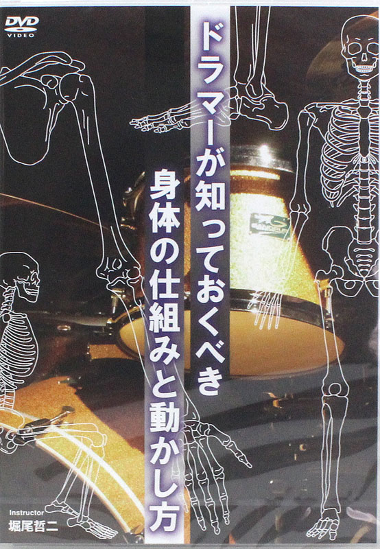DVD ドラマーが知っておくべき身体の仕組みと動かし方 アトス