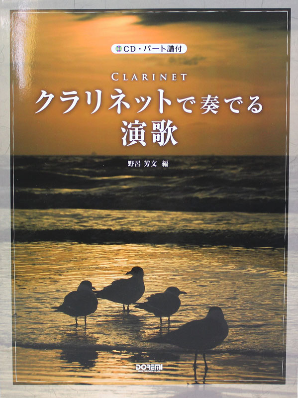 クラリネットで奏でる演歌 CD・バート譜付 ドレミ楽譜出版社