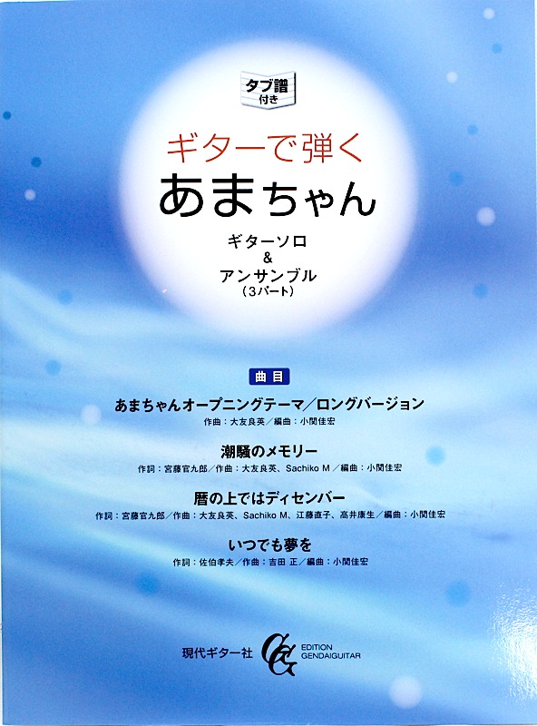 ギターで弾くあまちゃん ギターソロ&ギターアンサンブル(3パート) 小関佳宏・編曲 タブ譜付き 現代ギター