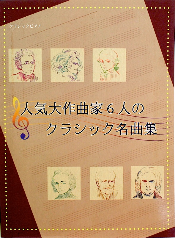 人気大作曲家6人のクラシック名曲集 ミュージックランド