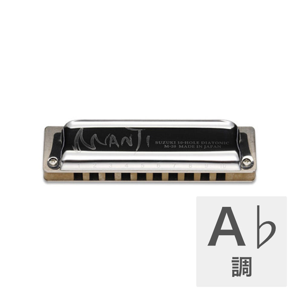 SUZUKI MANJI M-20 A♭ 10穴ハーモニカ