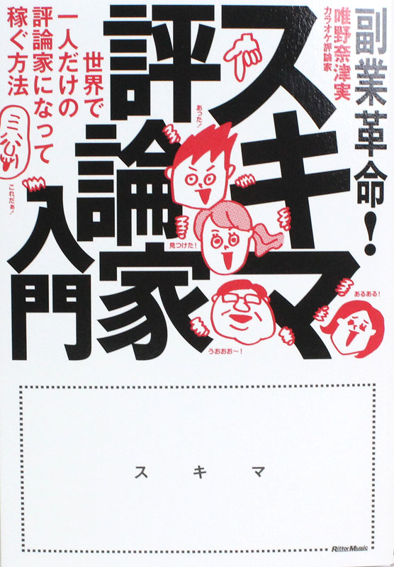副業革命! スキマ評論家入門 世界で一人だけの評論家になって稼ぐ方法 リットーミュージック