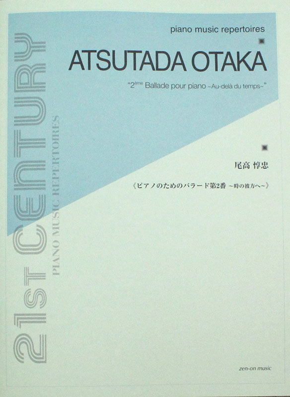 尾高惇忠 ピアノのバラード第2番 時の彼方へ 全音楽譜出版社