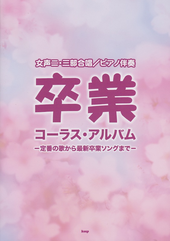 女声二・三部合唱 ピアノ伴奏 卒業コーラス・アルバム 定番の歌から最新卒業ソングまで ケイエムピー
