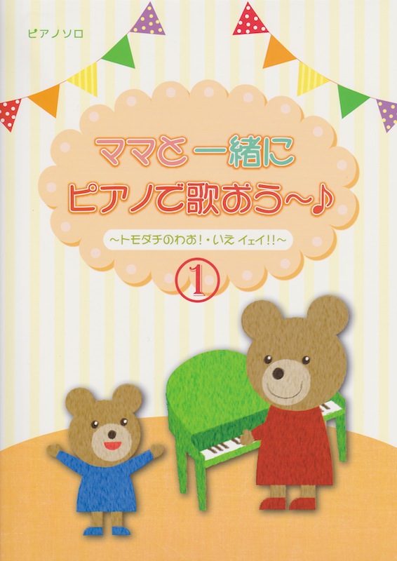 ピアノソロ ママといっしょにピアノで歌おう〜♪ 1 ミュージックランド