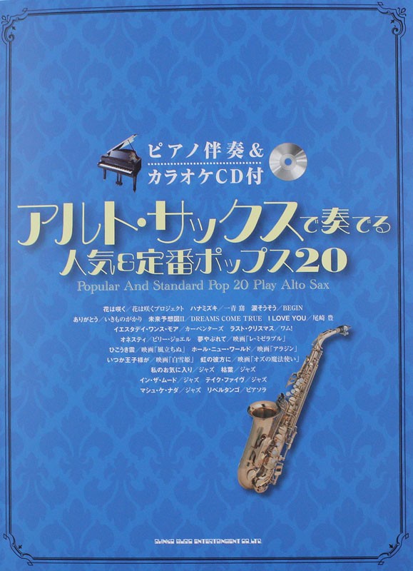 アルト・サックスで奏でる 人気&定番ポップス20 ピアノ伴奏&カラオケCD付 シンコーミュージック