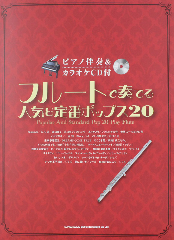 フルートで奏でる 人気＆定番ポップス20 ピアノ伴奏＆カラオケCD付 シンコーミュージック