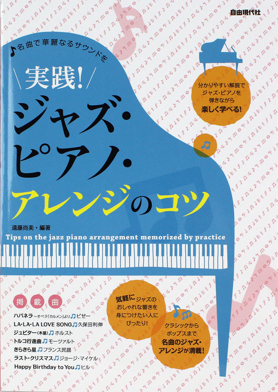 実践!ジャズピアノ・アレンジのコツ 名曲で華麗なるサウンドを 自由現代社