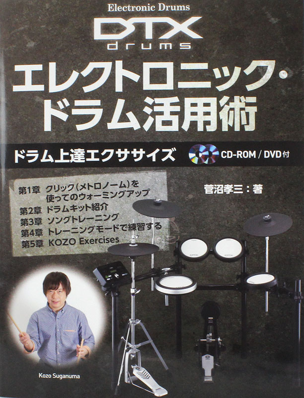 エレクトロニック・ドラム活用術 ドラム上達エクササイズ CD-ROM&DVD付 ヤマハミュージックメディア