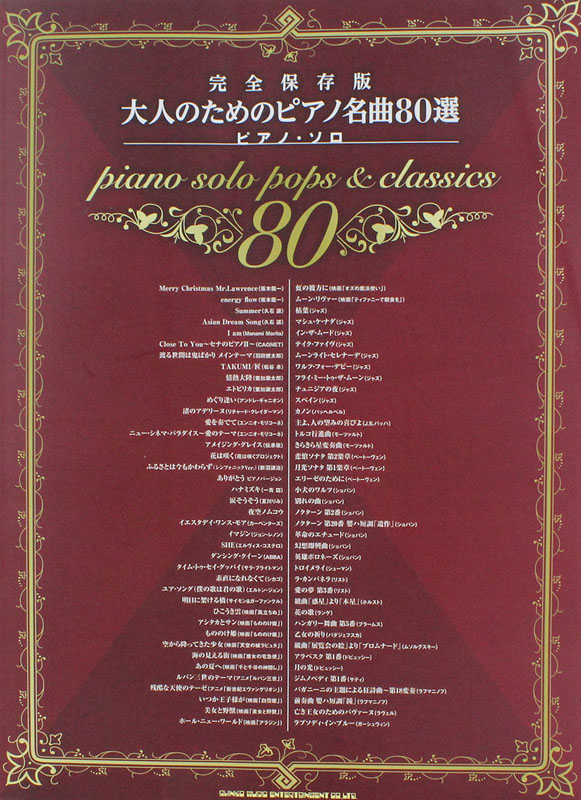 ピアノソロ 大人のためのピアノ名曲80選 シンコーミュージック