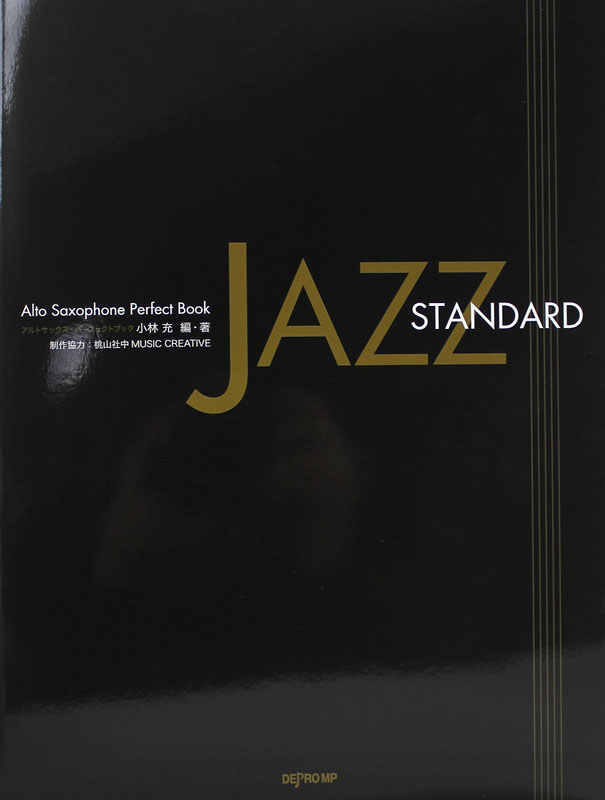 アルトサックス・パーフェクトブック JAZZ Standard デプロMP