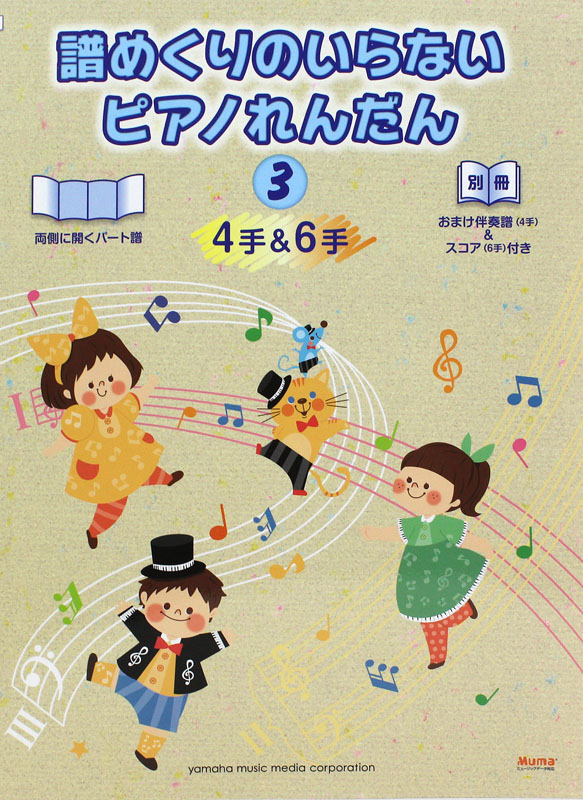 譜めくりのいらないピアノれんだん 4手&6手 3 ヤマハミュージックメディア