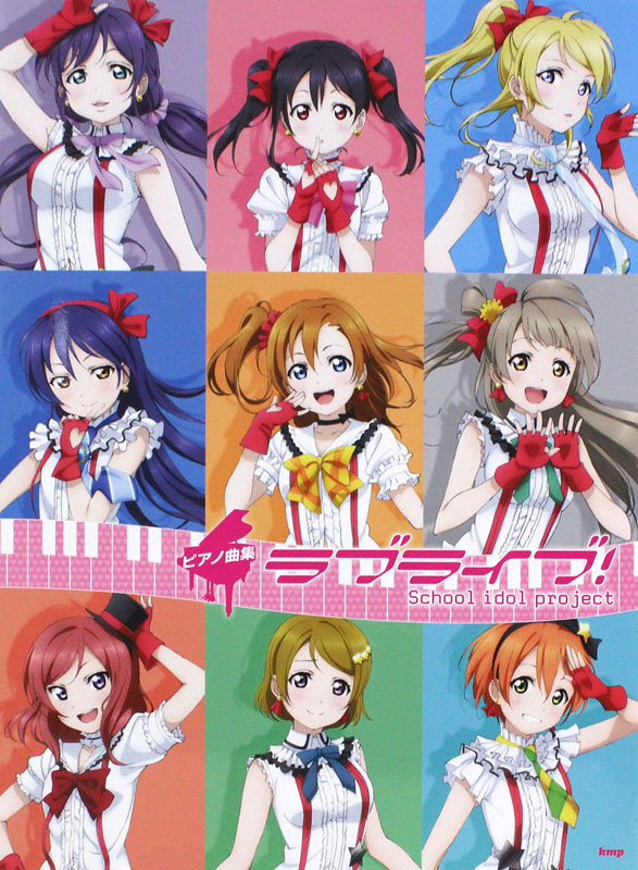 ラブライブ! ピアノ曲集 ケイエムピー