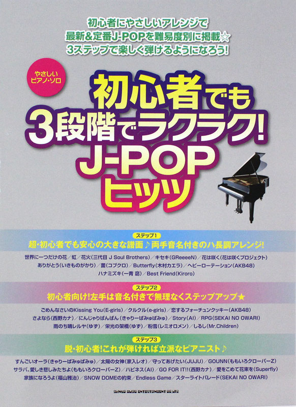 やさしいピアノソロ 初心者でも3段階でラクラク！ J-POPヒッツ シンコーミュージック