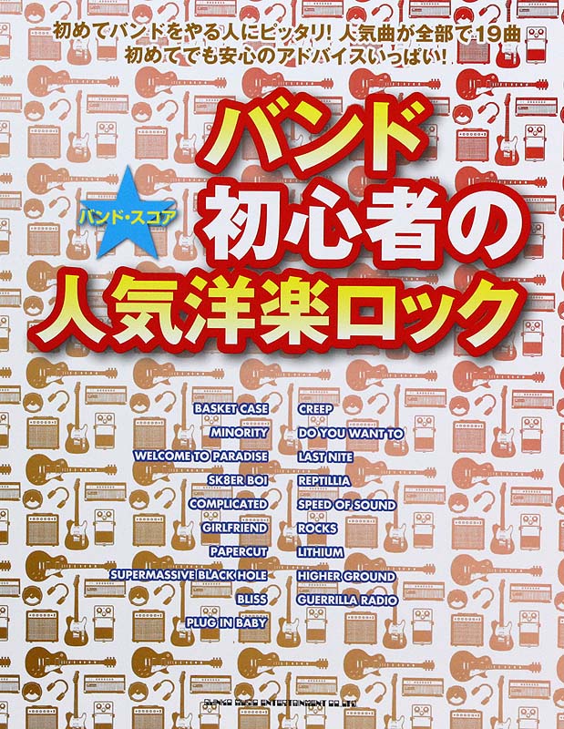 バンドスコア バンド初心者の人気洋楽ロック シンコーミュージック
