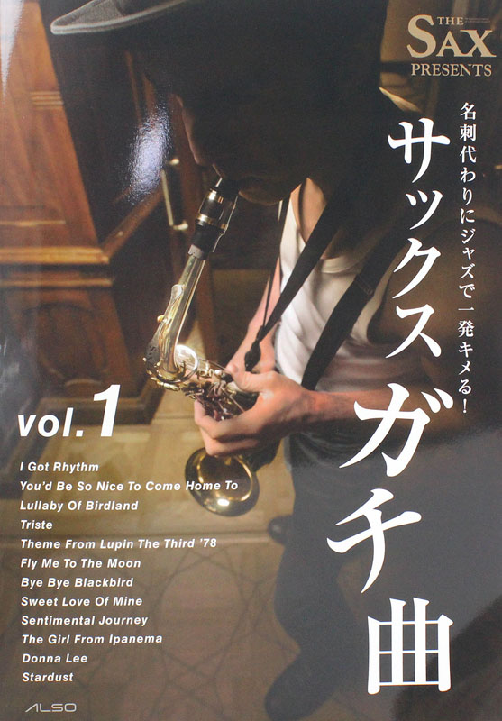 名刺代わりにジャズ一発キメる!サックス ガチ曲 VOL.1 アルソ出版