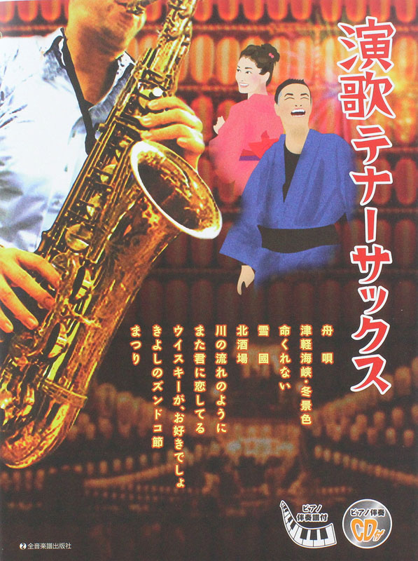 演歌テナーサックス ピアノ伴奏譜&ピアノ伴奏CD付 全音楽譜出版社