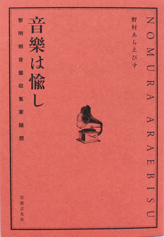音楽は愉し 黎明期音盤収集家随想 音楽之友社