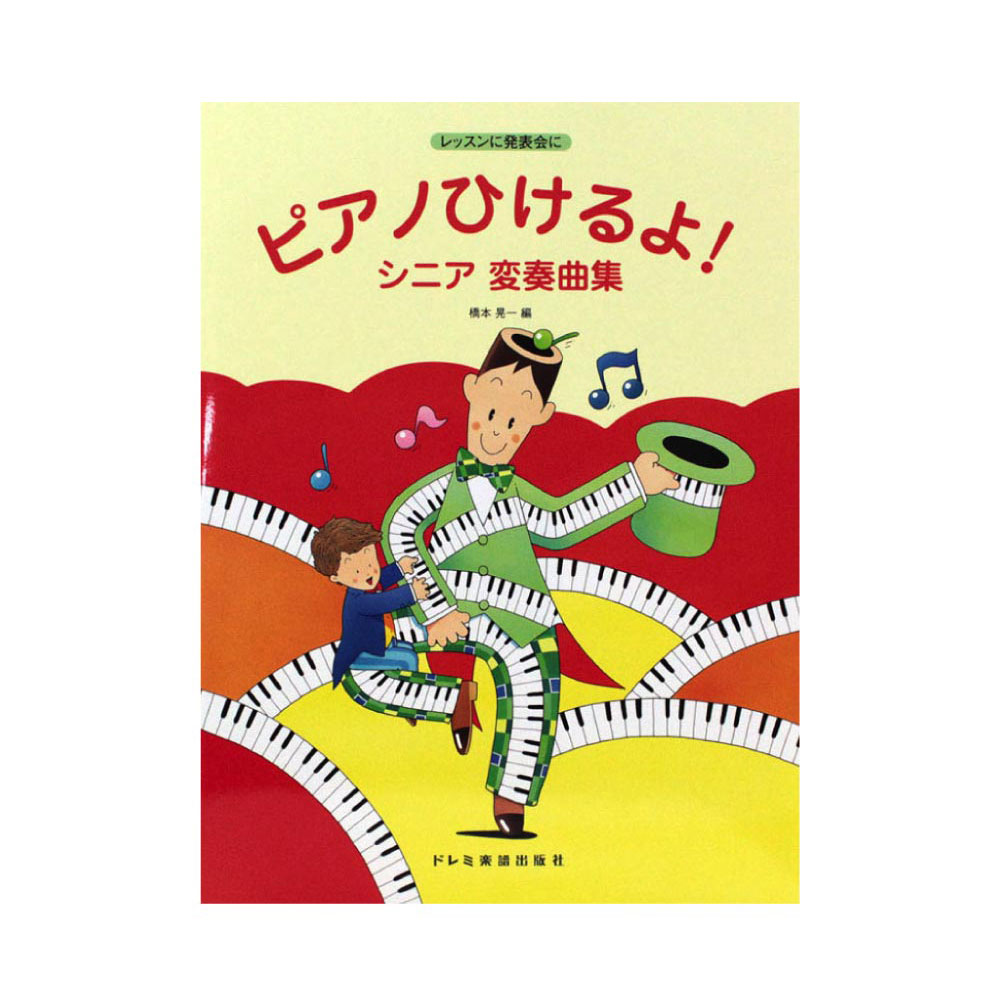 ピアノひけるよ!シニア変奏曲集 ドレミ楽譜出版社