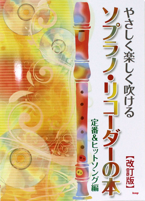 ソプラノ・リコーダーの本 定番＆ヒットソング編 改訂版 ケイエムピー