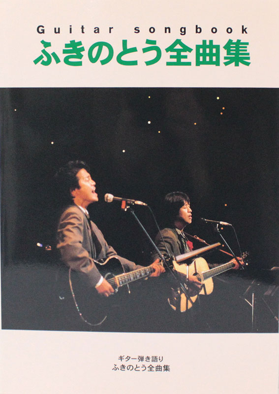 ギター弾き語り ふきのとう 全曲集 ケイエムピー