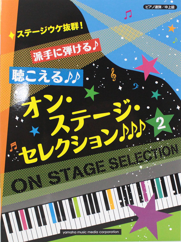 ステージウケ抜群!派手に弾ける♪聴こえる♪♪オン・ステージ・セレクション 2♪♪♪ ヤマハミュージックメディア
