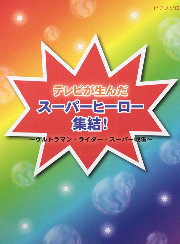 スーパーヒーロー集結！ ウルトラマン・ライダー・スーパー戦隊 ミュージックランド