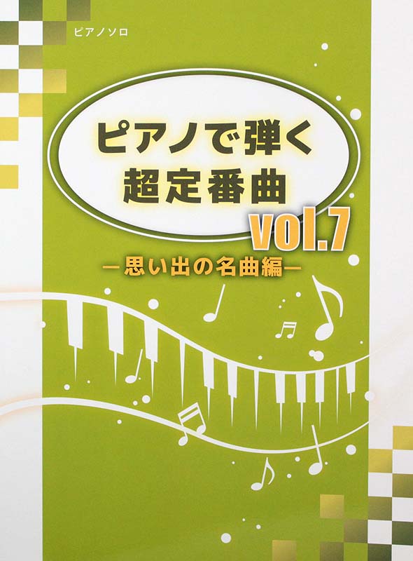 ピアノで弾く 超定番曲 Vol.7 思い出の名曲編 ミュージックランド