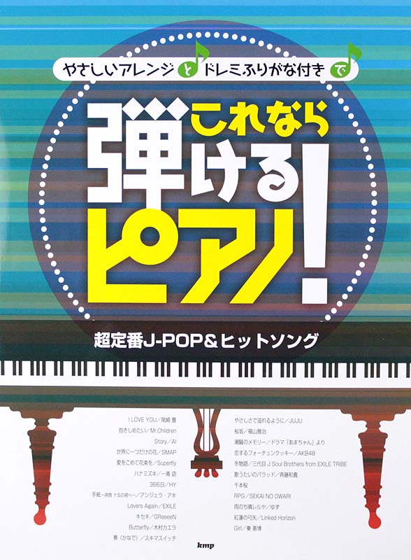 これなら弾けるピアノ! 超定番J-POP&ヒットソング ケイエムピー