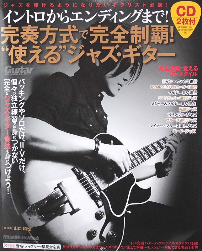 完奏方式で完全制覇! 使えるジャズ・ギター CD2枚付 リットーミュージック