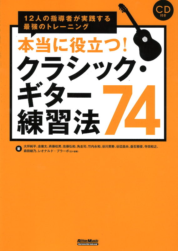 本当に役立つ！クラシック・ギター練習法74 CD付 リットーミュージック