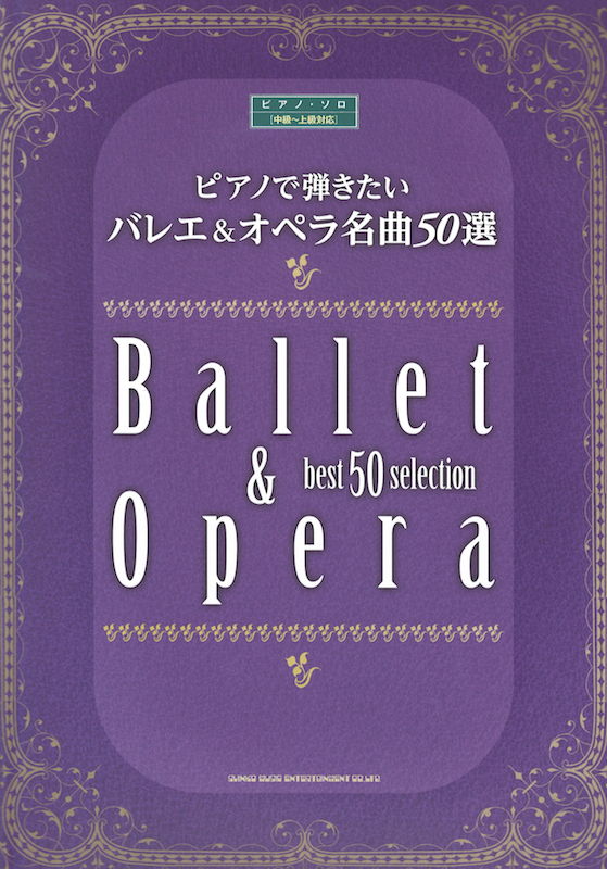 ピアノで弾きたい バレエ&オペラ名曲50選 シンコーミュージック