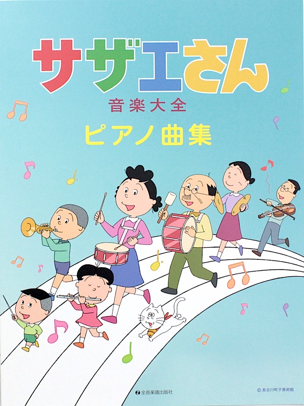 サザエさん音楽大全ピアノ曲集 全音楽譜出版社