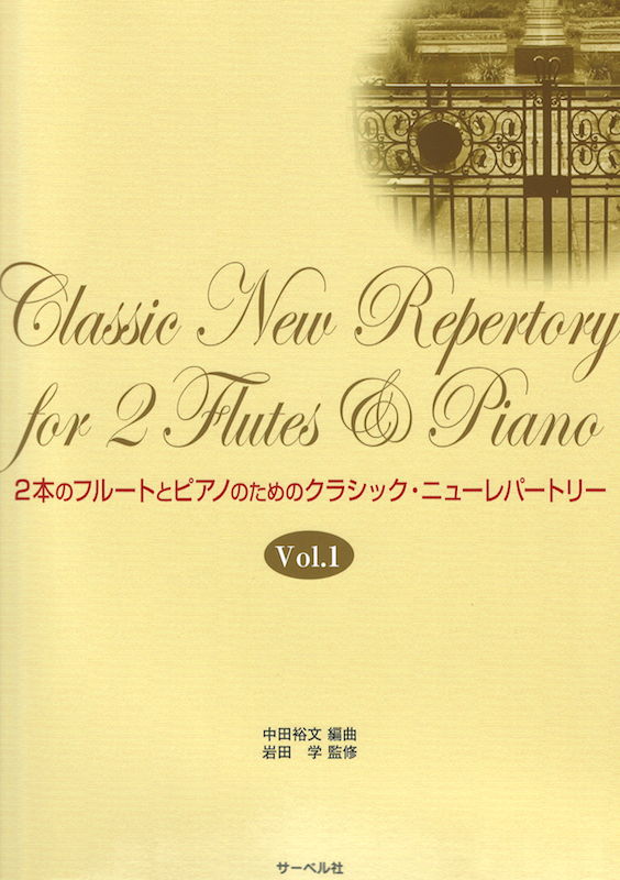 2本のフルートとピアノのための クラシック・ニューレパートリー Vol.1 サーベル社